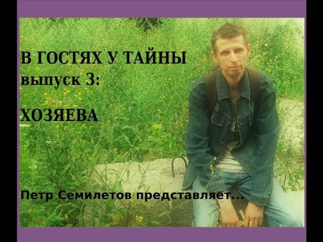 В гостях у тайны, вып. 3 ХОЗЯЕВА
