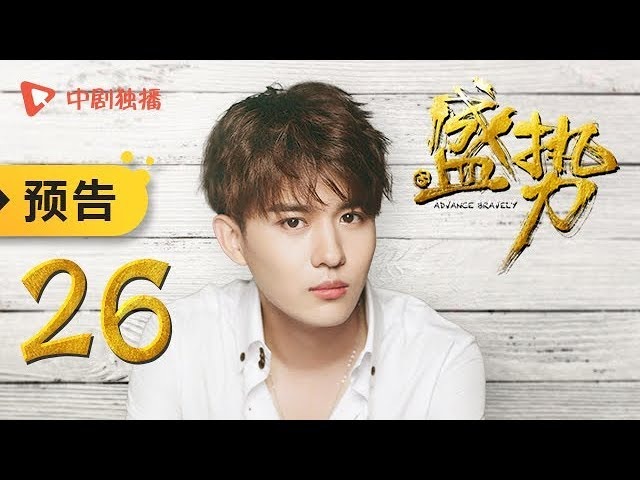 盛势 | 势不可挡 第26集 预告(龚俊、徐峰 领衔主演)