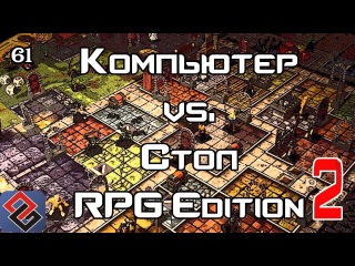 Компьютерные RPG против Настолок (Old-Games.RU Podcast №61)(часть 2))