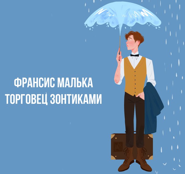 франсис малька торговец зонтиками