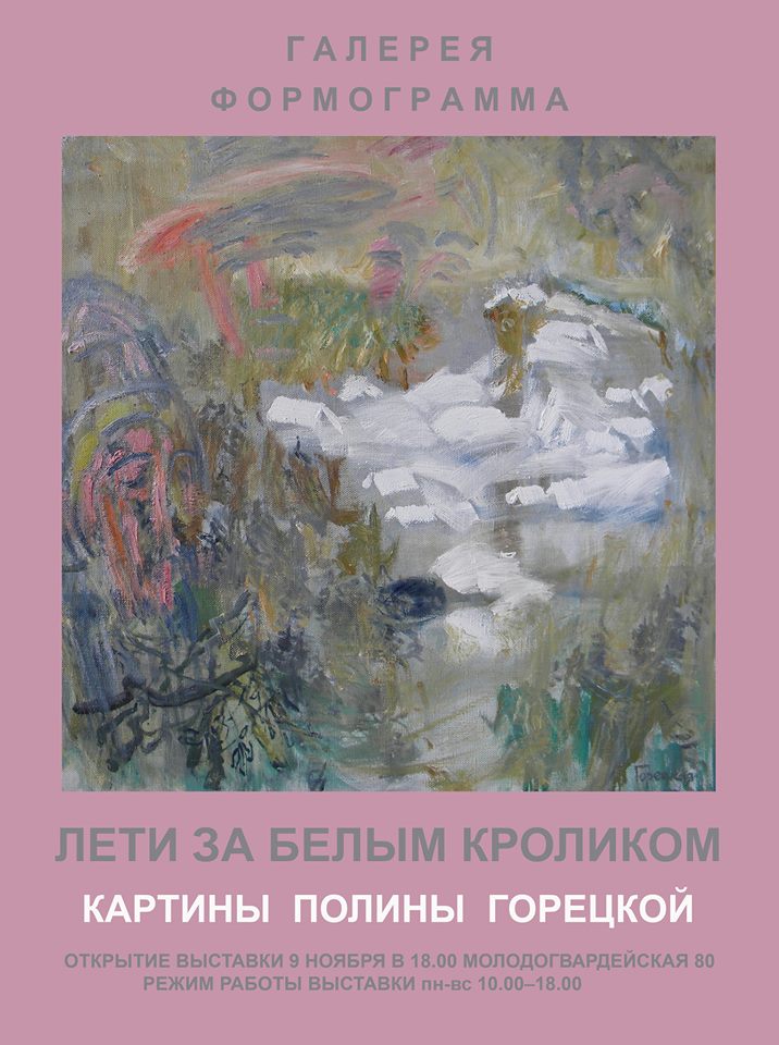 Афиша Самара Выставка Полины Горецкой. Лети за Белым Кроликом.