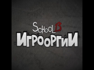 School 13 - Игрооргии: Эпизод 1 - Скрежет Металла