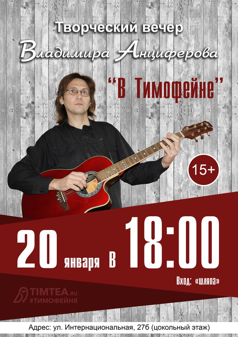 Афиша Тамбов 20/01 Творческий вечер Владимира Анциферова