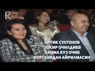 Ортик Султонов - Зокир Очилдиев - Хамма куз очиб курганидан айрилмасин
