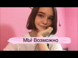 МЫ- Возможно (ukulele cover by Alina Neumann)
