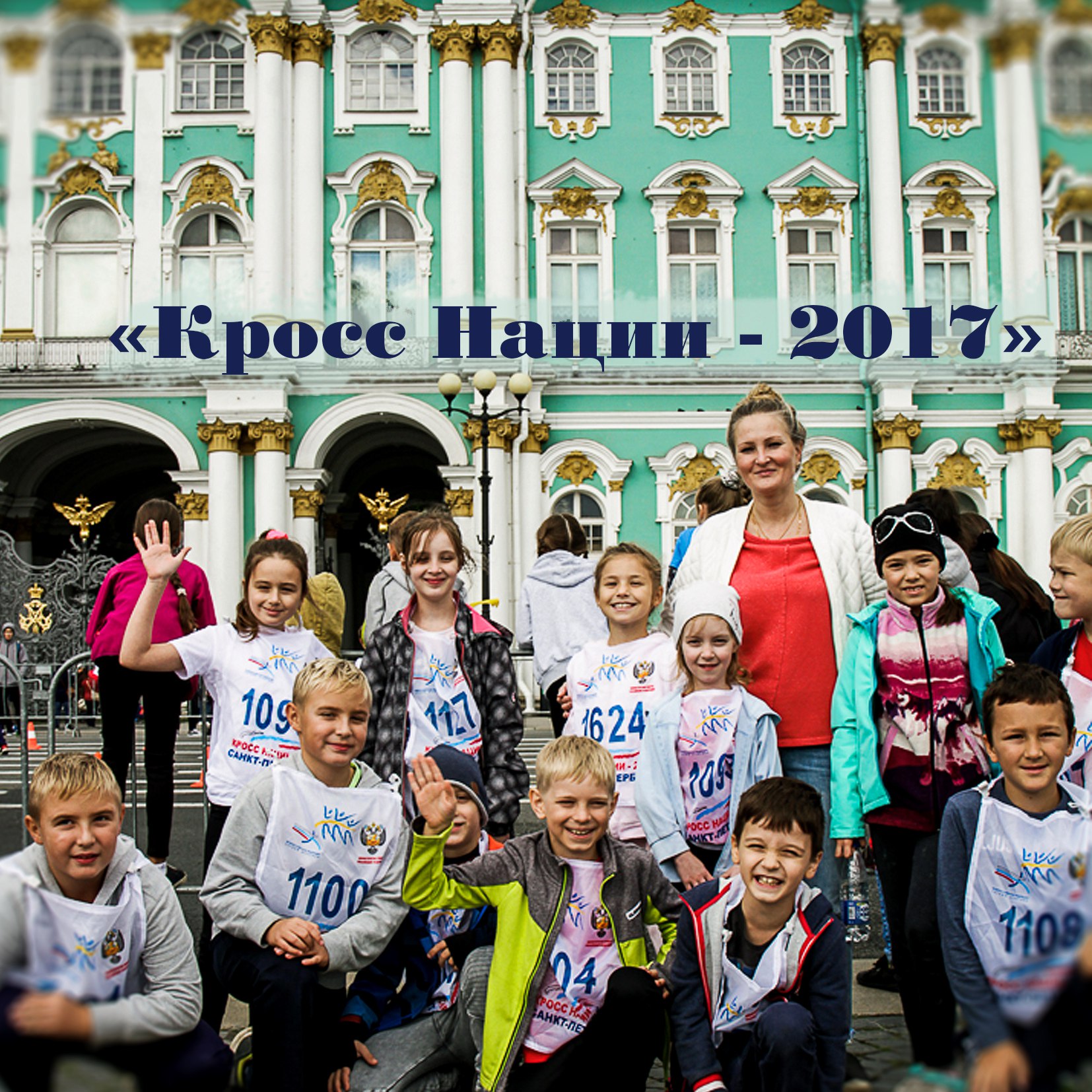 кросс Нации 2017