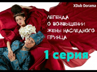 возвышение жены наследного принца дорама азвучка все серии термобелье