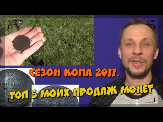Топ 5 моих продаж монет. сезон копа 2017. - youtube.