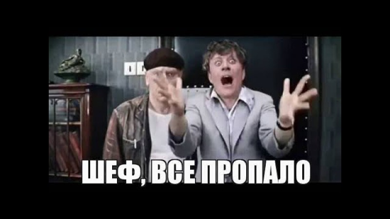 всё пропало