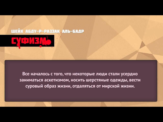 Суфизм | Шейх Абдурраззак аль-Бадр