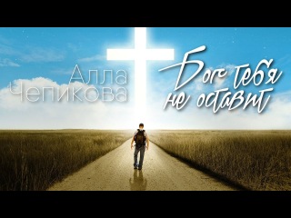 Алла Чепикова - Бог тебя не оставит | Премьера 2018!