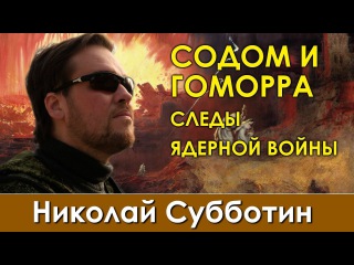 Николай Субботин. Содом и Гоморра - следы ядерной войны