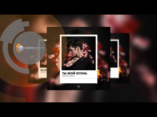 Kristian Kostov - Ты мой огонь (Official Video)