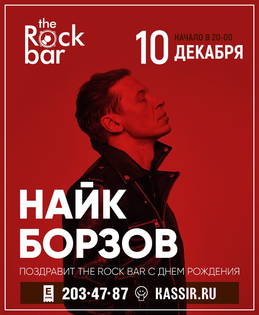 Афиша Краснодар 10 декабря - Найк Борзов TheRockBar