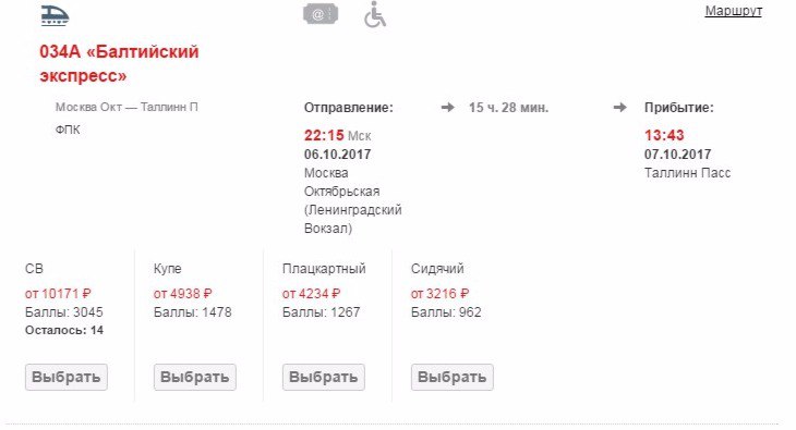 Пример бронирования Москва-Таллин