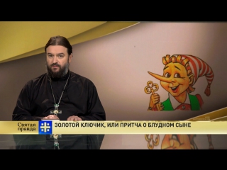 Святая правда: Золотой ключик, или притча о блудном сыне