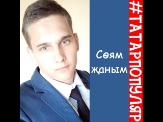Соям жаным / Риналь Гатауллин (Фирдус Тямаев)