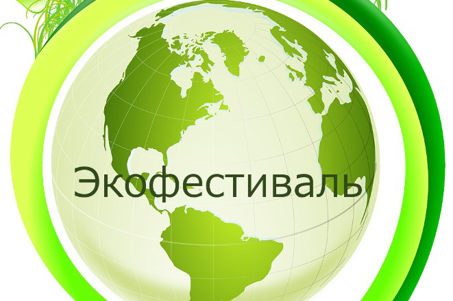 Экофестиваль