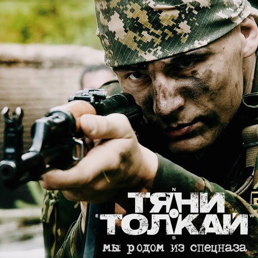 Тяни-Толкай альбом Мы родом из спецназа