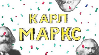 Карл Маркс. 200 лет спустя