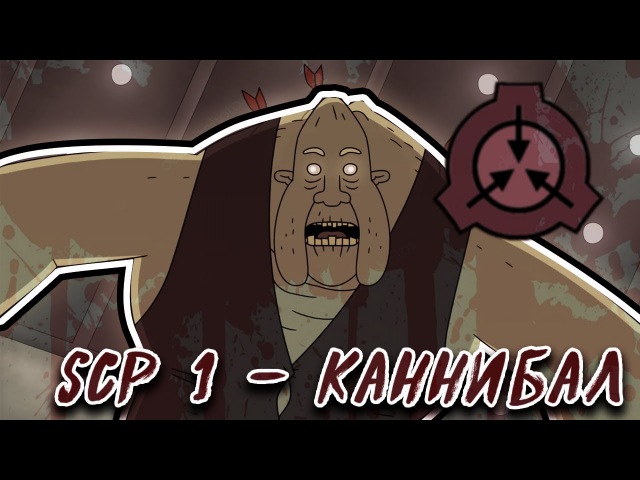 SCP Эпизод 1 Каннибал