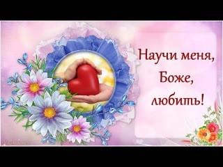 Научи меня, Боже, любить!