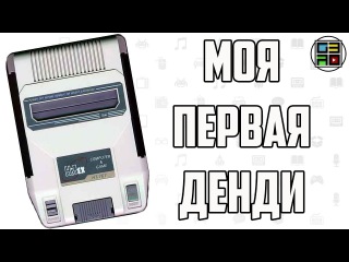 Моя первая приставка Денди - HitEX. Истории геймера за 30