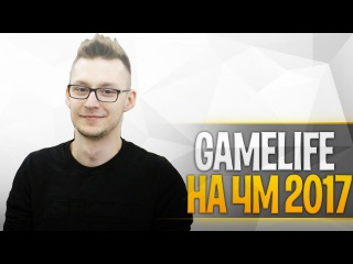 Gamelife на чемпионате мира овервотч 2017 | Анонс официальной трансляции чемпионата м ...