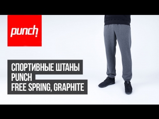 Спортивные штаны Punch - Free Spring, Graphite. Обзор