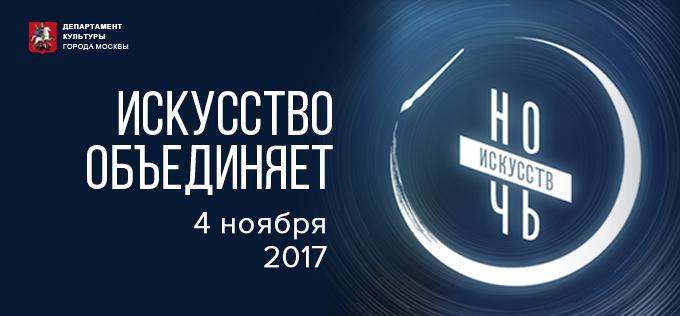 Ночь искусств