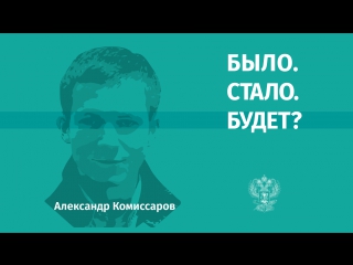 Кандидат технических наук Александр Комиссаров о науке