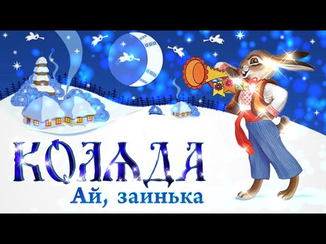 АЙ ЗАИНЬКА ИВАН КУПАЛА СКАЧАТЬ БЕСПЛАТНО АЙ ЗАИНЬКА ИВАН КУПАЛА СКАЧАТЬ БЕСПЛАТНО