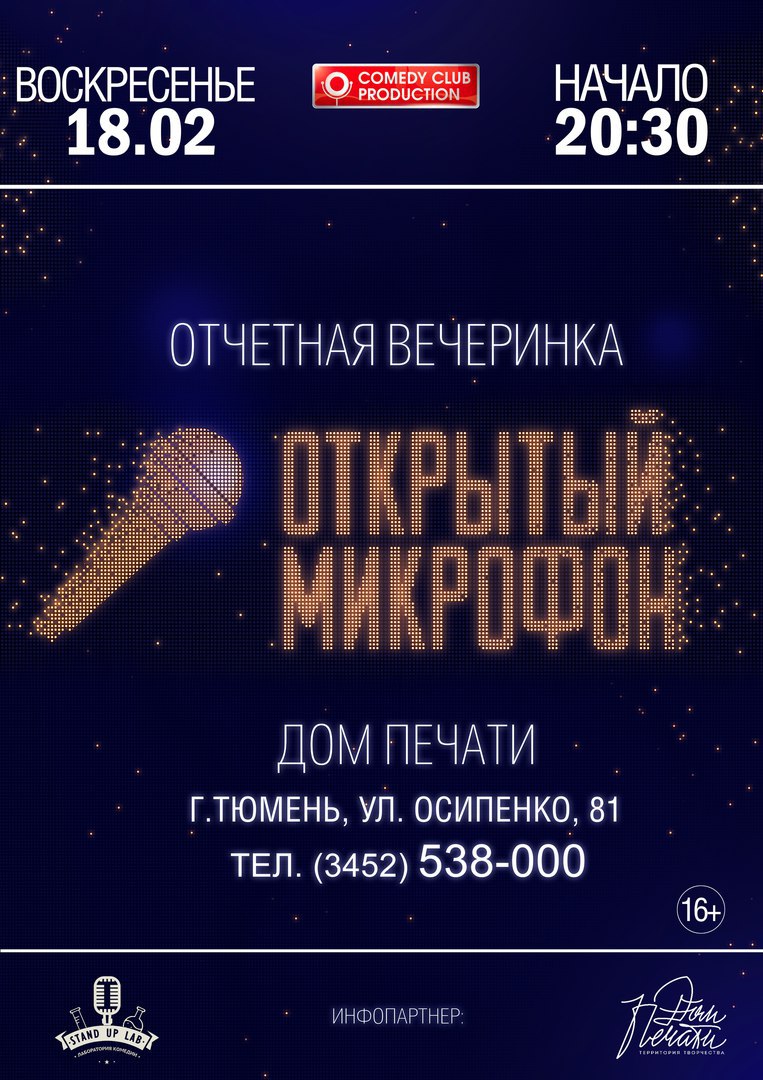 Афиша Тюмень 17.12.17 Открытый Микрофон в Доме Печати