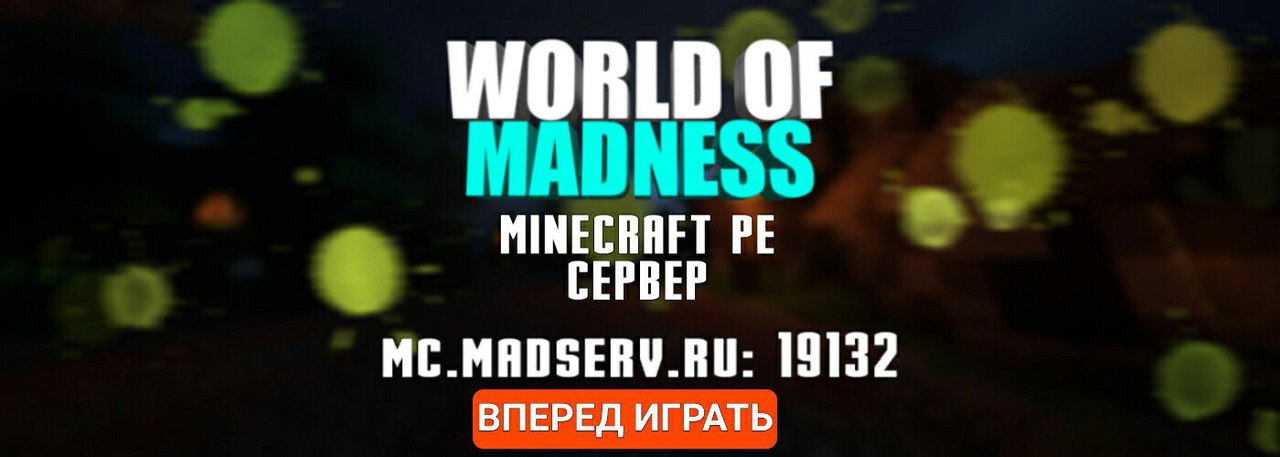 Сервер World of Madness Сервер World of Madness