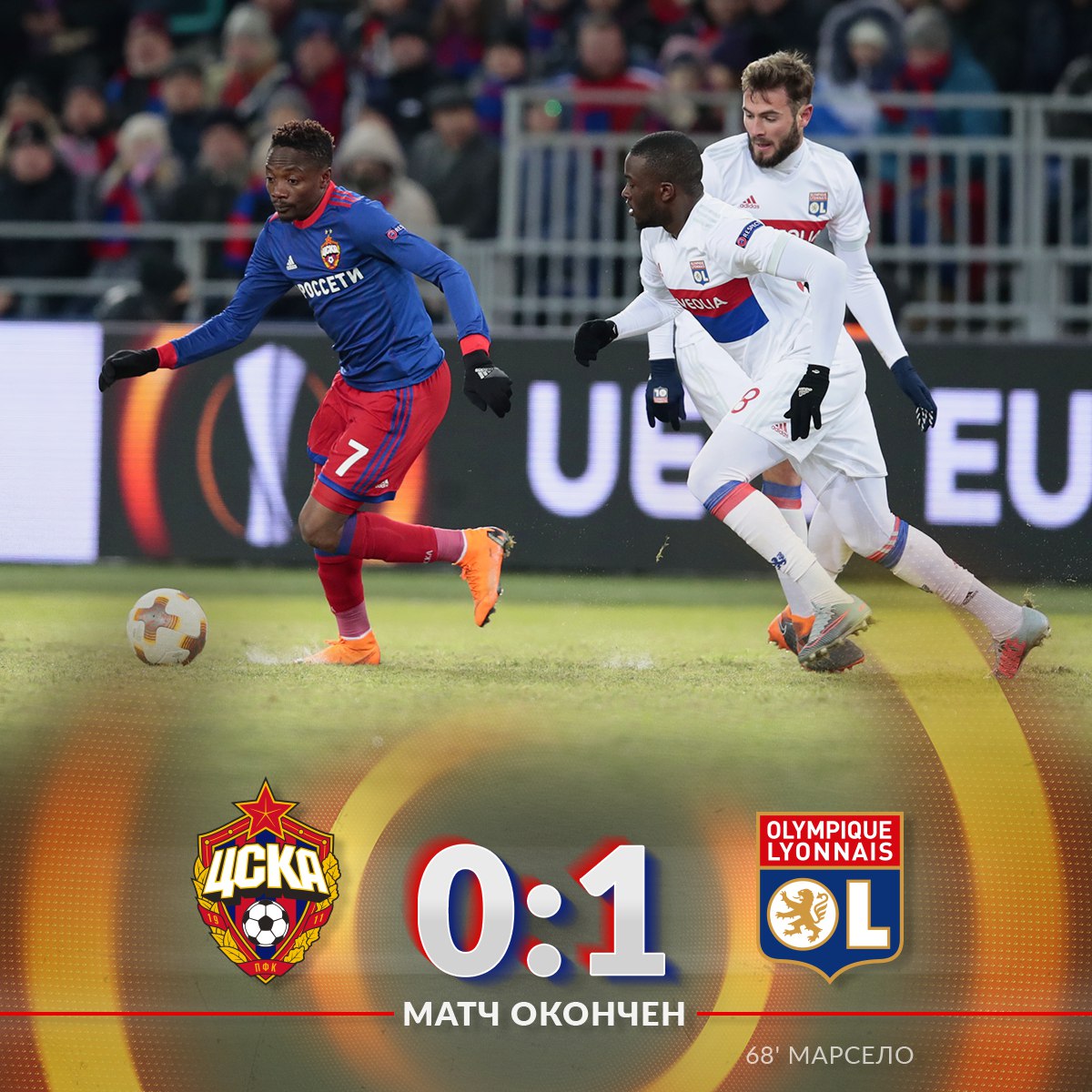 448. CSKA Moskva (RUS) - Olympique Lyon (FRA) 0:1