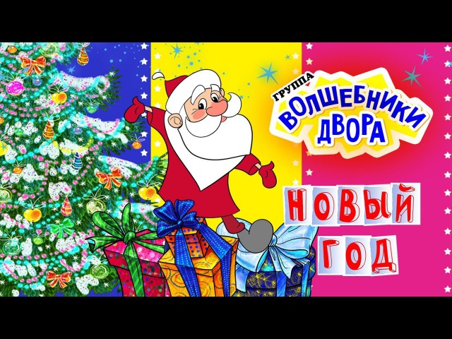 Смотреть Видео Дети Новый Год Смотреть Видео Дети Новый Год