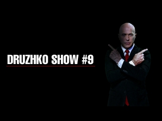 Дружко Шоу #9. Игровой выпуск