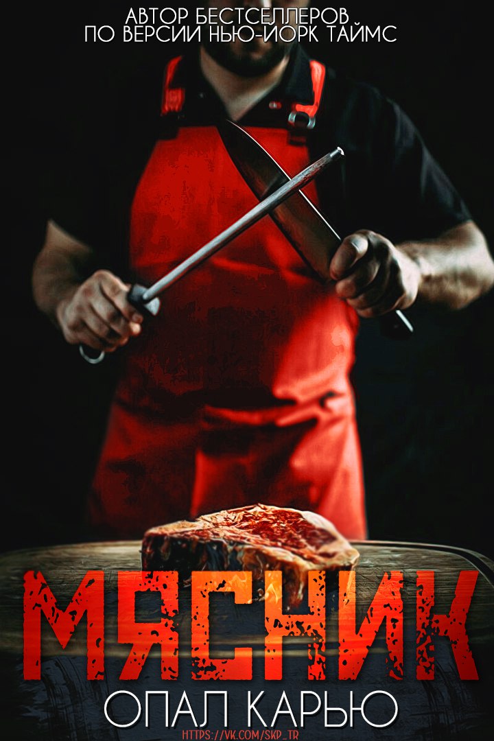 Опал Карью. Мясник