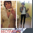 Помогаю худеть!