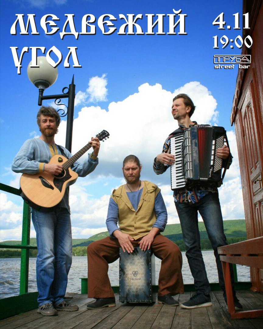 Афиша Самара Медвежий Угол в Самаре / 4 ноября / ТРУБА
