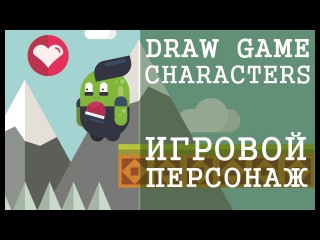 Как нарисовать персонажа для игры / Урок рисования / Векторная графика и Illustrator / Флатинго