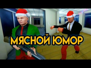 Мясной Юмор | Season's Beatings #2 | Упоротые Игры
