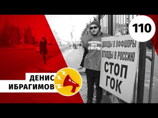 110/∞ Денис Ибрагимов. Экологическая вахта НЕ МОЛЧИ!
