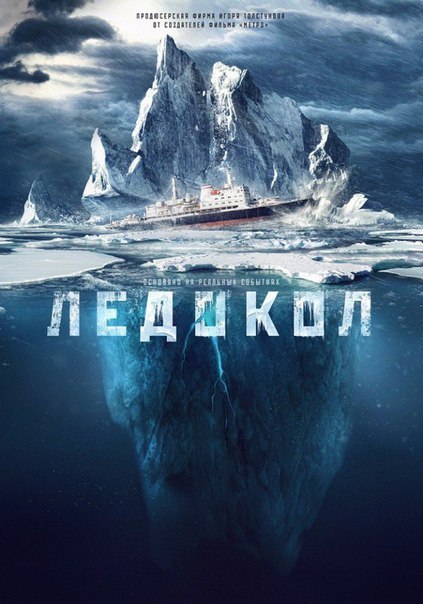 Лeдокол (2016) 
