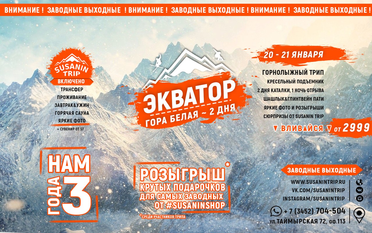 Афиша Тюмень ST / 20 - 21 января / Гора Белая / ЭКВАТОР!!!