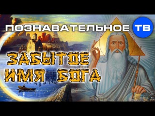 Забытое имя Бога-Творца Славянского Античного мира (Познавательное ТВ, Илья Богданов)