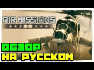 🚁Air Missions: HIND 👓ОБЗОР — ЛУЧШИЙ АРКАДНЫЙ СИМУЛЯТОР ПРО РОССИЙСКИЕ БОЕВЫЕ ВЕРТОЛЕТЫ 2017 НА ПК!