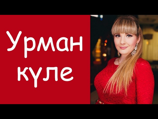алима сафина урман куле алима сафина урман куле