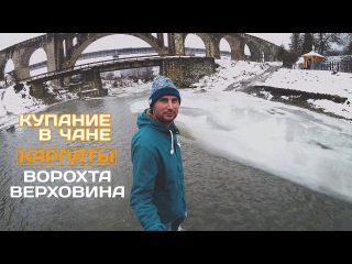 Из Ворохты в Верховину / Купание в Чане