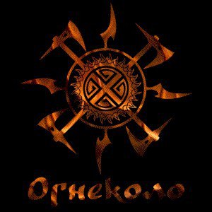 Огнеколо